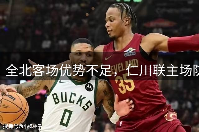 全北客场优势不足，仁川联主场防守稳固需防平