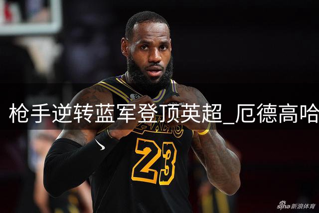 枪手逆转蓝军登顶英超 厄德高哈弗茨闪耀伦敦德比