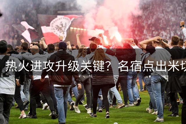 热火进攻升级关键？名宿点出米切尔三分标准