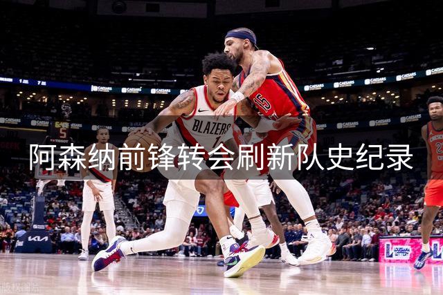 阿森纳前锋转会刷新队史纪录